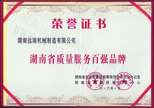 湖南省質(zhì)量服務(wù)百強(qiáng)品牌